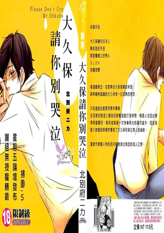 大久保请你别哭泣