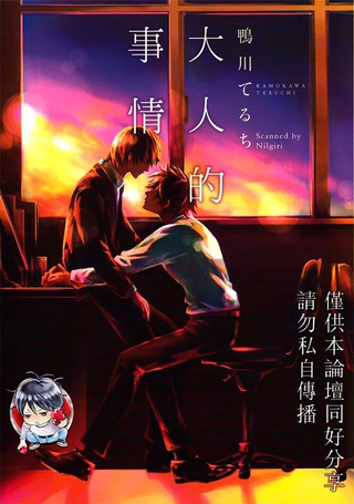 大人的事情