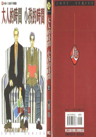 大人的时间小孩的时间