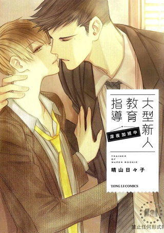 大型新人教育指导 深夜加班中