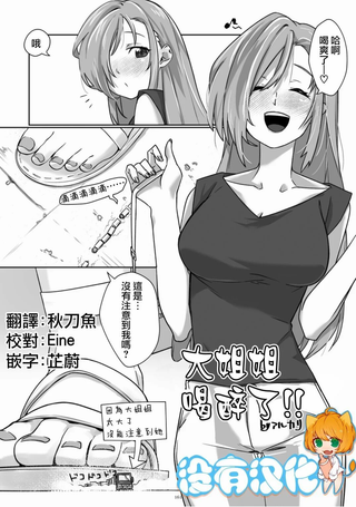 大姐姐喝醉了