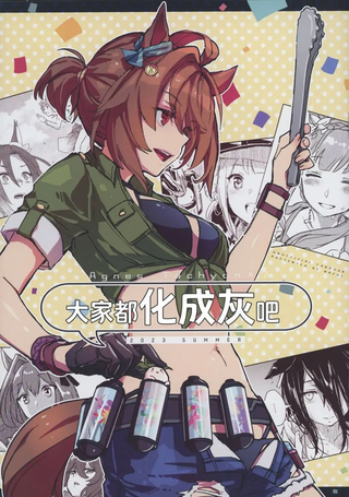 大家都化成灰吧