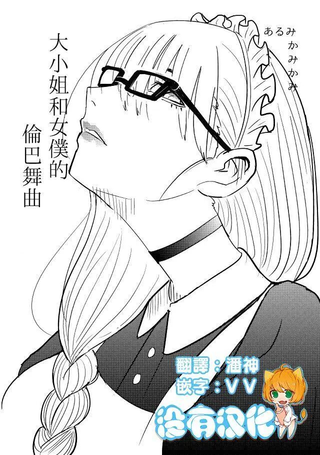 大小姐和女仆的伦巴舞曲