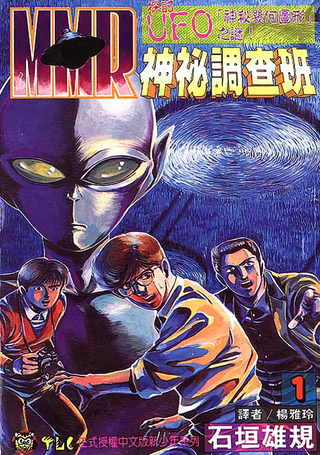 MMR神秘调查班