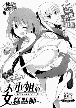 大小姐的女糕点师