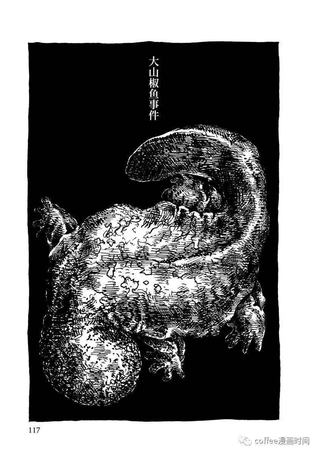 大山椒鱼事件