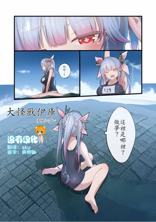 大怪兽伊库
