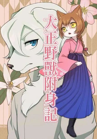大正野兽附身记