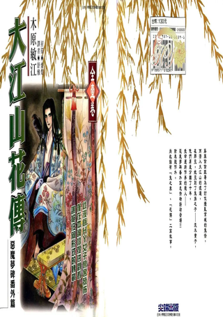 大江山花传