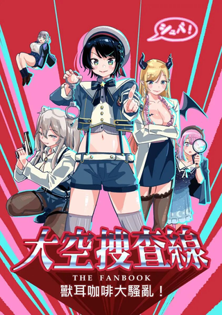大空搜查线