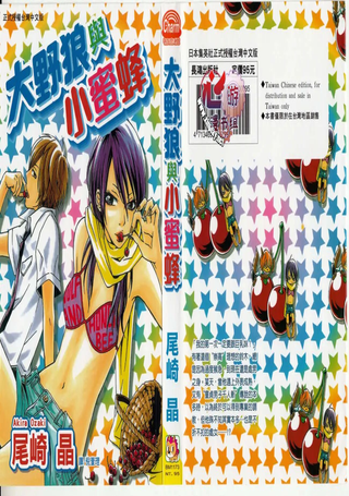 大野狼与小蜜蜂