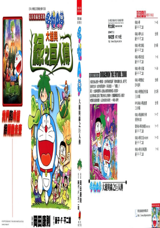 大雄与绿之巨人传