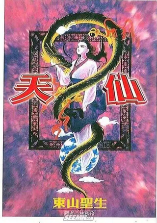 天仙