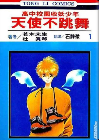 天使不跳舞