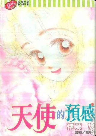 天使的预感