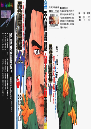 天医无缝‧命