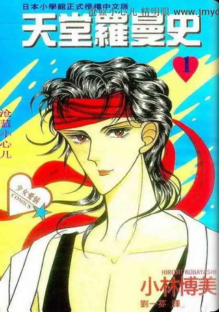 天堂罗曼史