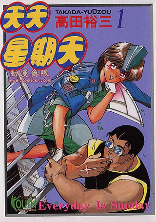 天天星期天