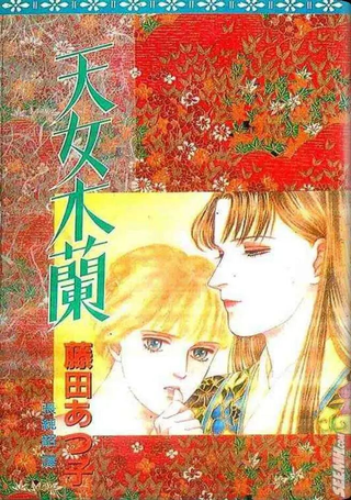 天女木兰