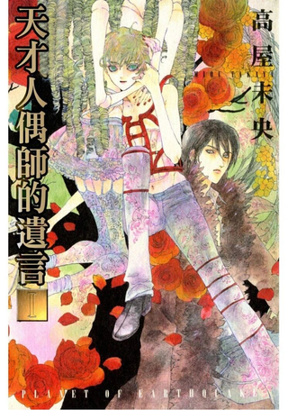 天才人偶师的遗言