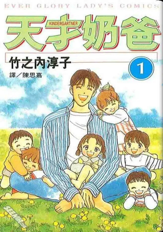 天才奶爸