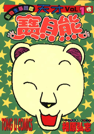 天才宝贝熊