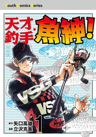 天才钓手‧鱼绅！