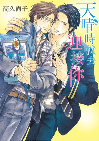 天晴时就去迎接你