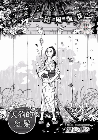 天狗的红发