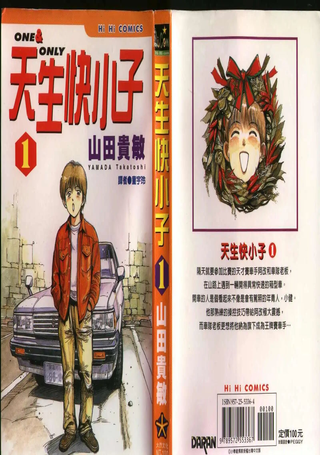 天生快小子