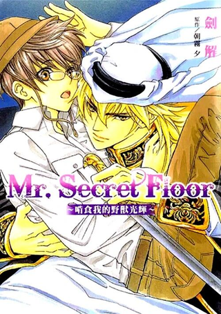 Mr.Secret Floor～啃食我的野兽光辉～