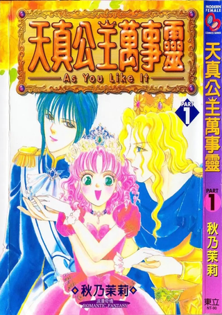 天真公主万事灵