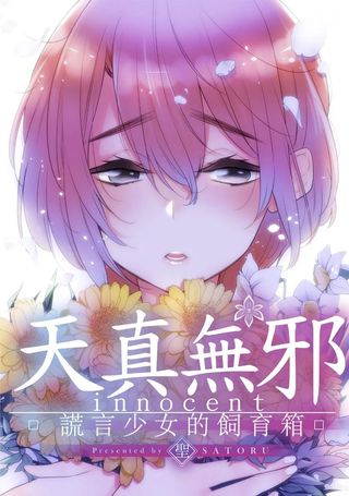天真无邪 谎言少女的饲育箱