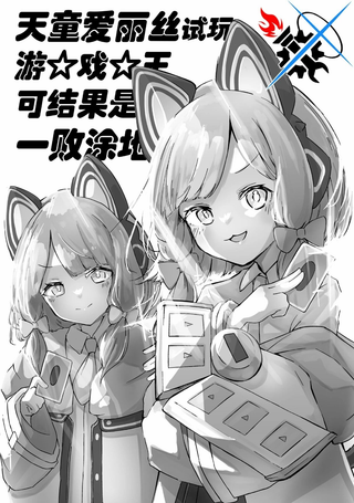 天童爱丽丝试玩游☆戏☆王可结果是一败涂地