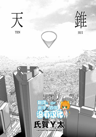 天锥