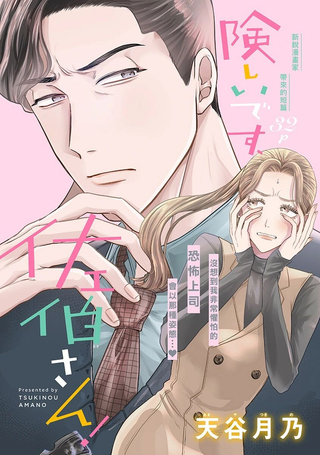 太严厉啦，佐伯部长！
