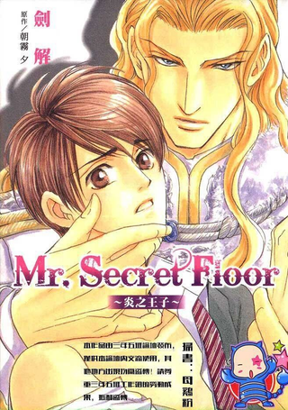 Mr.Secret Floor～炎之王子～