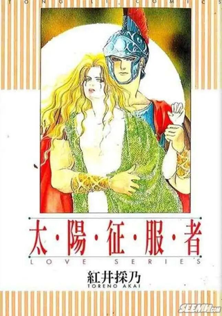 太阳征服者