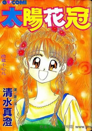 太阳花冠