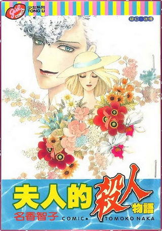 夫人的杀人物语