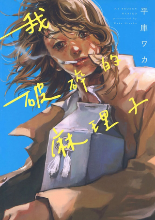 My Broken Mariko