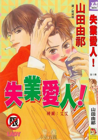 失业爱人