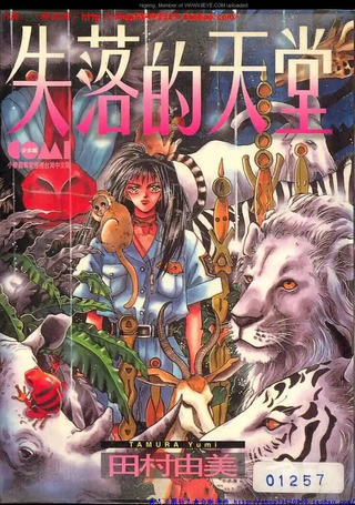 失落的天堂