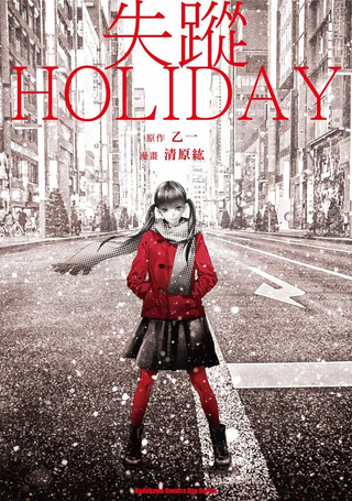 失踪Holiday