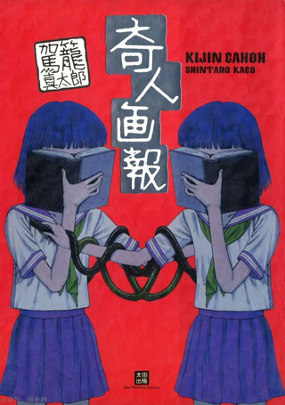 奇人画报