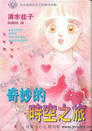 奇妙的时空之旅