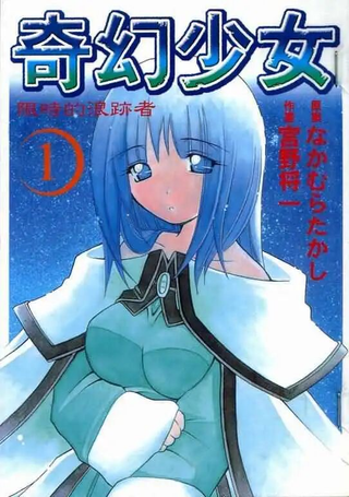 奇幻少女 限时的浪迹者