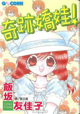奇迹娇娃！