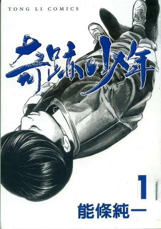 奇迹少年