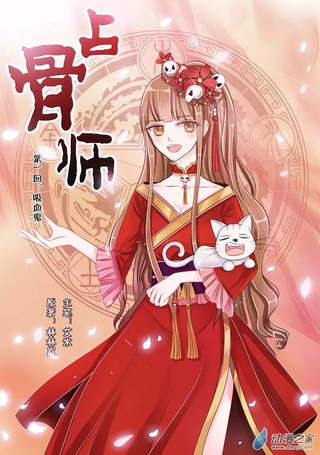 占骨师